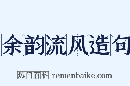 余韵流风造句是什么意思的图片